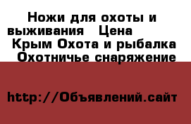 Ножи для охоты и выживания › Цена ­ 3 000 - Крым Охота и рыбалка » Охотничье снаряжение   
